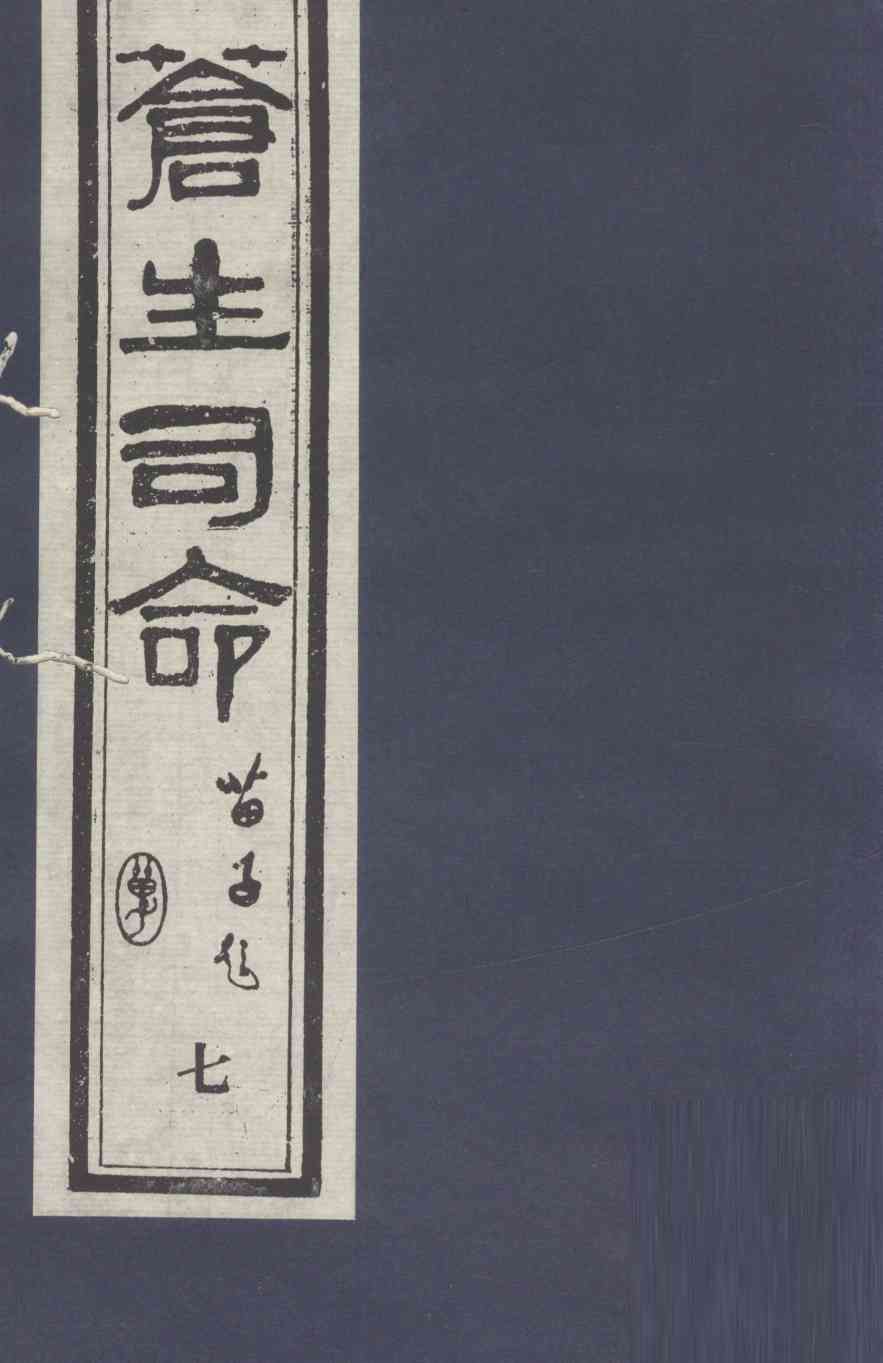 苍生司命  7